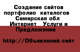 Создание сайтов портфолио, каталогов - Самарская обл. Интернет » Услуги и Предложения   